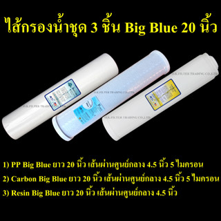 ชุดไส้กรองน้ำ Big Blue 20 นิ้ว 3 ขั้นตอน PP, Carbon, Resin