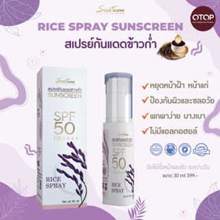 SIXTEEM RICE SPRAY SUNSCREEN สเปรย์กันแดดข้าว ข้าวก่ำ SPF50+ PA++++