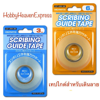 เทปเดินลาย กว้างขนาด 3 มม และ 6มม HiQ Parts Scribing Guide Tape by Hobbyheavenexpress