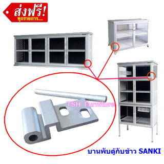 อะไหล่ บานพับ ตู้กับข้าว ตู้ลอย SANKI ของแท้ ผลิตจากอลูมิเนียม ไม่เป็นสนิม ใส่ได้พอดีแน่นอน