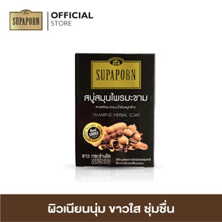 สุภาภรณ์ สบู่สมุนไพรมะขาม ขนาด 100 กรัม l Tamarind Herbal Soap Supaporn