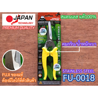 กรรไกรตัดกิ่ง พรีเมี่ยมญี่ปุ่น FUJI FU-0018 กรรไกร กรรไกรตัดกิ่งไม้ ญี่ปุ่น คมกริบ ฟูจิ Japan กรรไกรแต่งกิ่ง ตัดกิ่ง