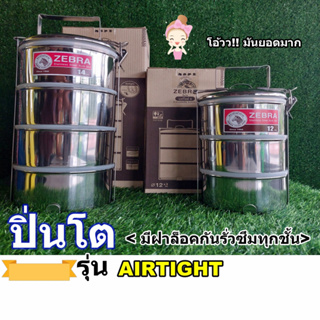 ปิ่นโตสแตนเลส  Zebraปิ่นโตตราหัวม้าลายรุ่นAirtight  (Food Carrier Airtight Model.ฺ By Zebra)