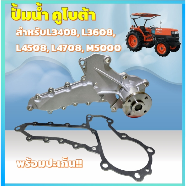 คูโบต้า L3408 / L3608 / L4508 / L4708, M5000 (ปั้มน้ำ รถไถ คูโบต้า) แถมประเก็นปั้มน้ำ (Kubota) ปั้มน