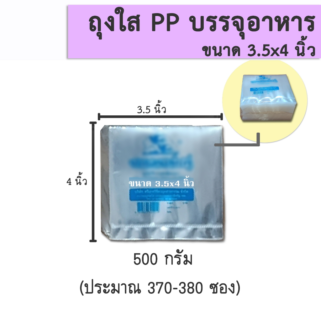ถุง PP (ใส) ขนาด 3x4 นิ้ว / 3.5x4 นิ้ว / 4x4 นิ้ว / 4.5x4.5 นิ้ว / 5x5 นิ้ว