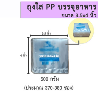 ถุง PP (ใส) ขนาด 3.5x4 นิ้ว / 4x4 นิ้ว / 4.5x4.5 นิ้ว ไซส์พิเศษ