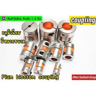 🔥[พร้อมส่ง]🔥คัปปลิ้ง มอเตอร์ XB -Plum Flexible shaft aluminum alloy Coupling หลายขนาด