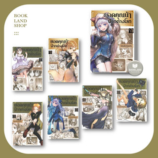 หนังสือ ยอดคุณน้าจากต่างโลก (Mg) ล.1-7 ผู้แต่ง โฮตนโดะ ชินเดอิรุ สนพ.PHOENIX-ฟีนิกซ์ การ์ตูนมังงะญี่ปุ่น #BookLand
