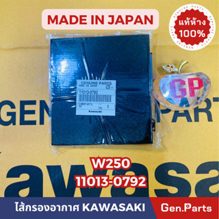 💥แท้ห้าง💥 ไส้กรองอากาศ W250 แท้ศูนย์KAWASAKI รหัส 11013-0792 MADE IN JAPAN