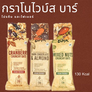 กราโนไวบ์ส บาร์ ข้าวโอ๊ตแท่งอบกรอบผสมธัญพืช ชนิดแท่ง Granovibes Bar 168ก. เมล็ดเจีย ควินัว แฟล็กซีด อิ่มอร่อยระหว่างวัน