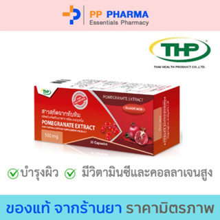 THP สารสกัดจากทับทิม Pomegranate extract ชนิดแคปซูลนิ่ม ผิวขาว ผิวใส ลดรอย (30s)🧡มีของแถมทุกออเดอร์🧡