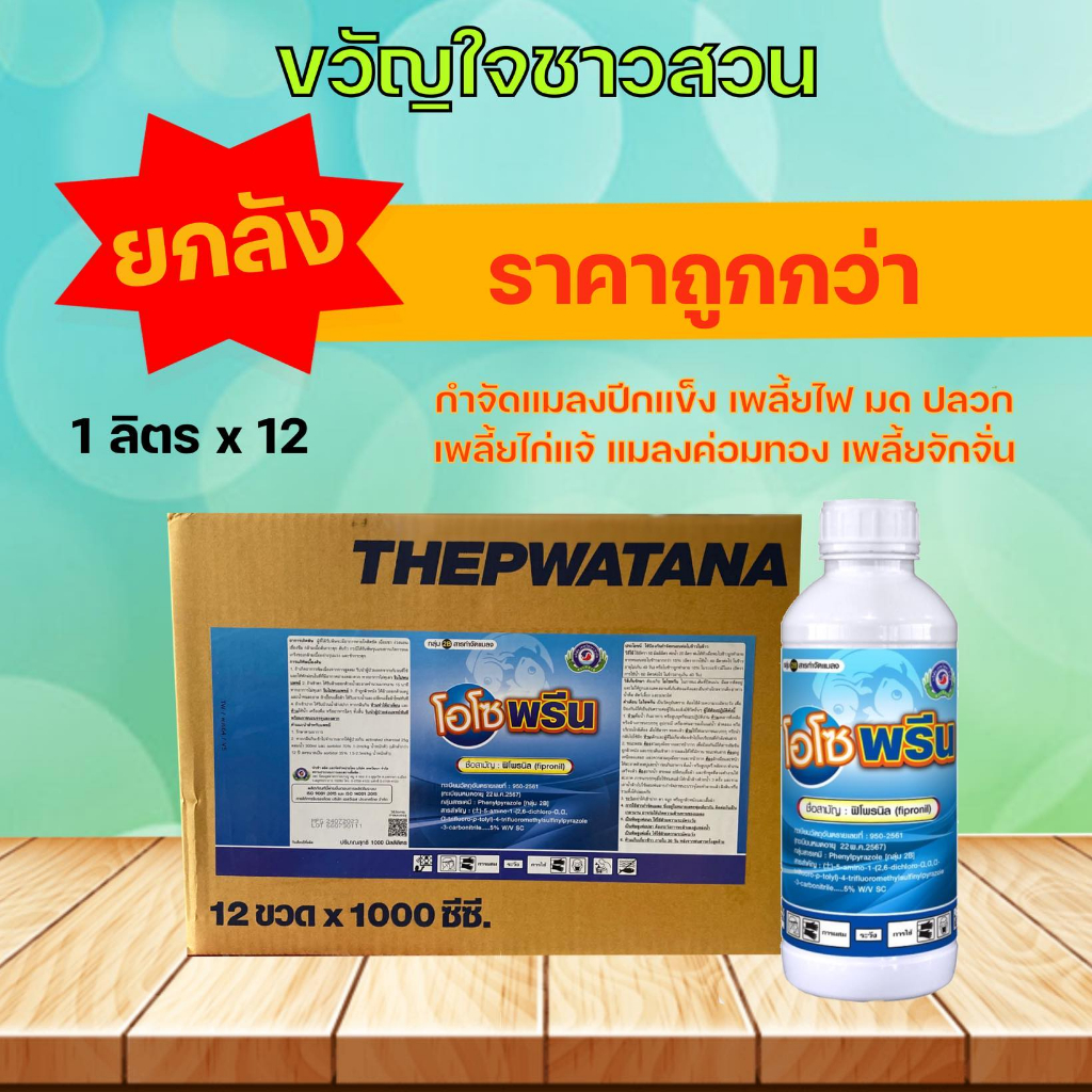 โอโซพรีน (ยกลัง12ลิตร)  ฟิโพนิล  1 ลิตร ยาฆ่าแมลงดูดซึม ถูกตัวตาย กินตาย ตระกูลเพลี้ย ด้วง แมลงปีกแข็ง มด ปลวก