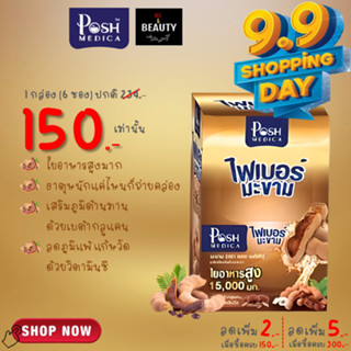 POSH Medica (MC.PLUS เดิม) Tamarind Dietary Supplement with High Fiber 15000 mg. พอช ไฟเบอร์ มะขาม 15000 มก. x 6 ซอง