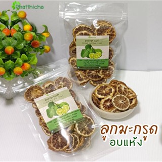 ลูกมะกรูดอบแห้ง ชาสมุนไพร ขนาด 50 กรัม Dried Kaffir Lime