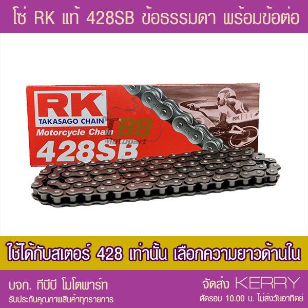 โซ่ RK 428 SB สีเหล็กรมดำ (📌เลือกความยาวข้างใน ไม่มีโอริง-ข้อต่อกิ๊ฟ ) ‼️ ประกันแท้