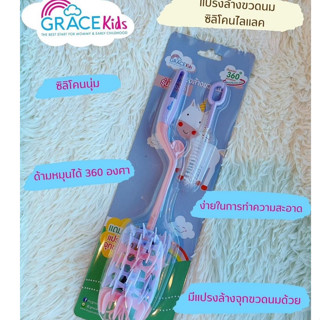 Gracekids เกรซคิดส์ แปรงล้างขวดนมซิลิโคน ไลแลค คละลาย คละสี