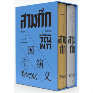 สามก๊ก ฉบับวณิพก(ยาขอบ) พิมพ์2 ปี66