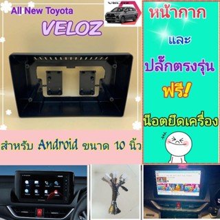 หน้ากาก Toyota Veloz 📌สำหรับจอ Android 10 นิ้ว พร้อมชุดปลั๊กตรงรุ่น กล้องมองหลังเดิม แถมน๊อตยึดเครื่องฟรี