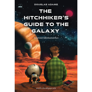 (Pre-order) คู่มือท่องกาแล็กซีฉบับนักโบก (The Hitchhikers Guide to the Galaxy)