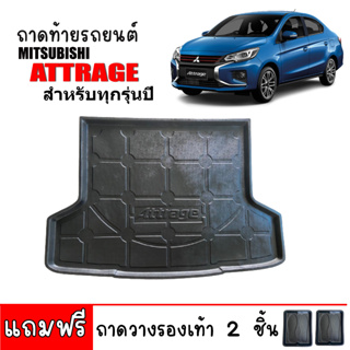 (สต็อกพร้อมส่ง) ถาดท้ายรถยนต์ MITSUBISHI ATTRAGE (ใช้ได้ทุกปี)(แถมถาด) ถาดท้ายรถยนต์ ถาดท้าย ถาดปูรถยนต์ ถาดวางท้ายรถ