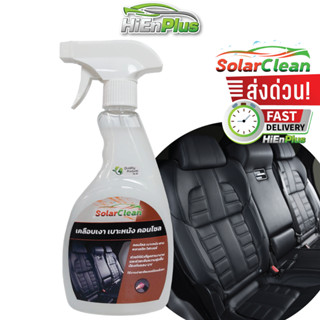 500ML เคลือบเงาเบาะหนัง คอนโซล เคลือบเงาภายในรถ SOLARCLEAN LEATHER RESTORER