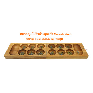 หมากขุม(หมากหลุม) ไม้ฉ่ำฉ่า Mancala size L