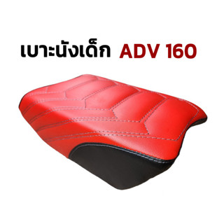 เบาะนั่งเด็ก สำหรับ Honda ADV 160 ใส่ได้พอดี ตรงรุ่น