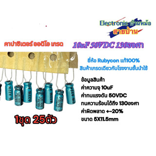 10uF 50VDC 130องศา คาปาซิเตอร์ ออดิโอ เกรด 1ชุด25ตัว