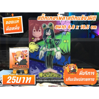 Tsuyu Asui My Hero Academia สติ๊กเกอร์พลาสติกแข็ง3มิติ