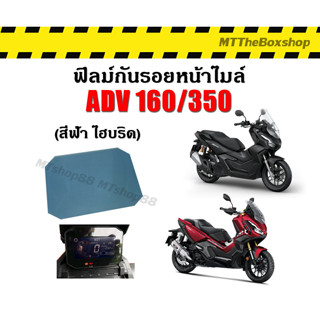 ฟิล์มเรือนไมล์ ADV350 ADV160 สีฟ้าไฮบริด