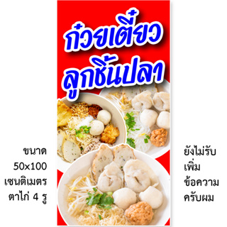 ป้ายไวนิลก๋วยเตี๋ยวลูกชิ้นปลา 1 ด้าน ตั้ง 50x100 เซน นอน 40x120 เซน ตาไก่ 4 มุม มี 2 ขนาด ป้ายไวนิลร้านก๋วยเตี๋ยวปลา