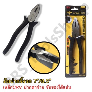 คีมปากจิ้งจก 7”,8.5” Arsia tools (ออกใบกำกับภาษีได้)