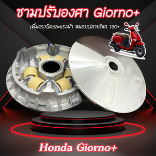 [🔥NEW] ชาม Giorno+ ชามปรับองศา PPK RACING พร้อมไล่เม็ด หมอบไหลปลาย 130+ Honda ฮอนด้า จีออโน่+ ชามแต่ง ไล่ข้าง