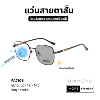 แว่นสายตา แบรนด์ DIAMOND พร้อมกล่อง แว่นสายตาสั้น แว่นออกแดดเปลี่ยนสี เลือกค่าสายตาได้  #FA71011-1