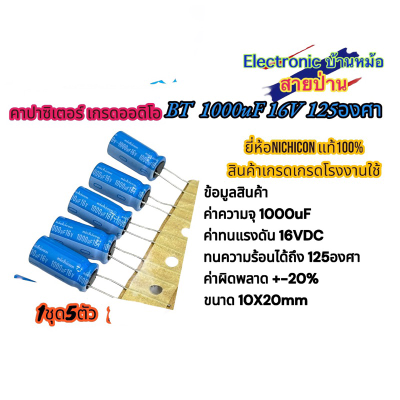 คาปาซิเตอร์เกรดออดิโอ 1000uF 16V 125องศา ขนาด10X20mm (1ชุด5ตัว)