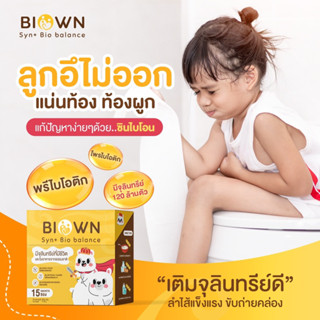 🚚ส่งฟรี Syn+ Biown Fiber ซินไบโอน ไฟเบอร์เด็ก ซินไบโอติก มีโพรไบโอติกสำหรับเด็ก ลูกขับถ่ายยาก ท้องผูก อึแข็ง มี 15 ซอง