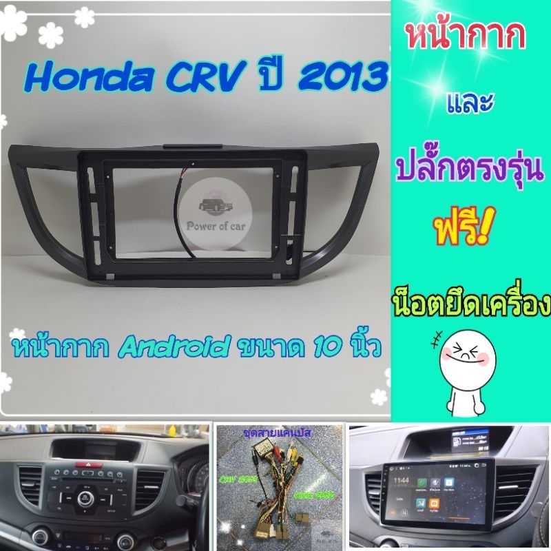 หน้ากาก Honda CRV Gen4 ปี 2013-2016 📌สำหรับจอ Android 10 นิ้ว พร้อมชุดปลั๊กตรงรุ่น แถมน๊อตยึดเครื่องฟรี