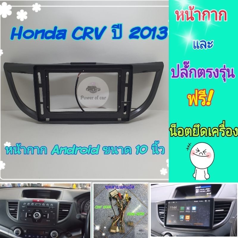 หน้ากาก Honda CRV Gen4 ปี 2013-2016 สำหรับจอ Android 10 นิ้ว พร้อมชุดปลั๊กตรงรุ่น แถมน๊อตยึดเครื่องฟรี