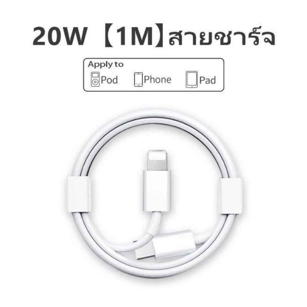 พร้อมส่งด่วน สายชาร์จ 20w เหมาะสำหรับไอโฟนไอแพด ชาร์จไว สายชาร์จเร็ว
