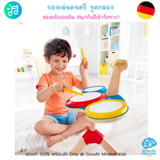 GM Kids (ของแท้เยอรมัน พร้อมส่ง 3 - 8 ขวบ) ของเล่นดนตรีเด็ก ชุดกลองเด็ก Drum and Cymbal Set Hape