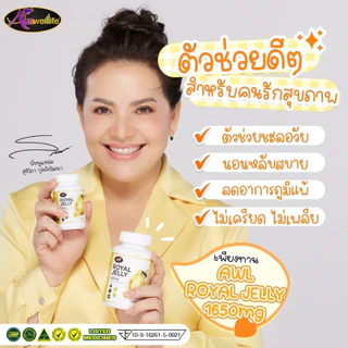 2 แถม 1 #นมผึ้งหนูแหม่ม AWL Royal Jelly 1650mg.นมผึ้งออสเวลไลฟ์ เกรดพรีเมี่ยมนำเข้าจากออสเตรเลีย ของแท้100%