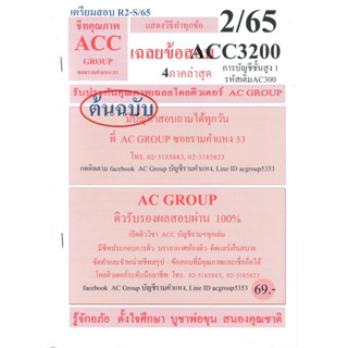 ชีทราม เฉลยข้อสอบ ACC3200/AC300 วิชาการบัญชีขั้นสูง 1 #AC group