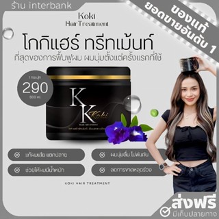 [ของแท้+ส่งฟรี] โกกิแฮร์ ทรีทเม้นท์ Koki hair treatment บำรุงผมให้เงางาม ลดผมชี้ฟู แตกปลาย ฟื้นฟูผมเสียจากเคมี ยืด ดัด