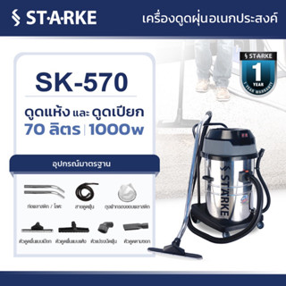 STARKE SK-570 สตาร์ค เครื่องดูดฝุ่น 70 ลิตร 2000 วัตต์ ดูเแห้ง-น้ำได้ สินค้ารับประกัน 1 ปี