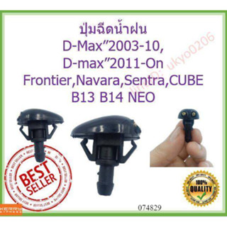 ราคา1ตัว ปุ่มฉีดน้ำฝน Isuzu D-Max”2003-10,D-max”2011-On All new Dmax,Nissan Frontier,Navara,Sentra,Cube water nozzle jet