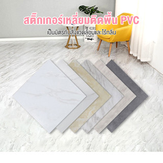 พื้นกระเบื้องยาง กระเบื้องยางลายหินอ่อน กาวในตัว PVC ทนต่อการสึกหรอ หนา1.5มม. ขนาด30.4*30.4CM 54ชิ้น/ชุด ชุด 5ตรม.