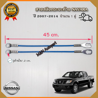 สลิงท้ายกระบะ นาวาร่า Nissan Navara นิสสัน นาวาร่า สลิงกระบะท้าย  ตัวยึดกระบะท้าย สายยึดกระบะท้าย สายรั้งฝาท้าย