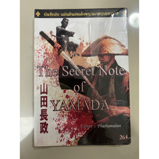 บันทึกลับ แผ่นดินสมเด็จพระนเรศวรมหาราช The Secret Note of Yamada