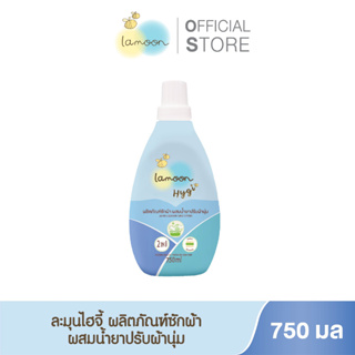 Lamoonbaby Hygi (ไฮจี้) ผลิตภัณฑ์ซักผ้า ผสมน้ำยาปรับผ้านุ่ม 750 มล.