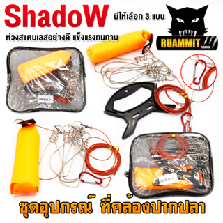 อุปกรณ์เสริม ชุดที่คล้องปากปลา ห่วงใส่ปลา สแตนเลสคุณภาพดี By SHADOW